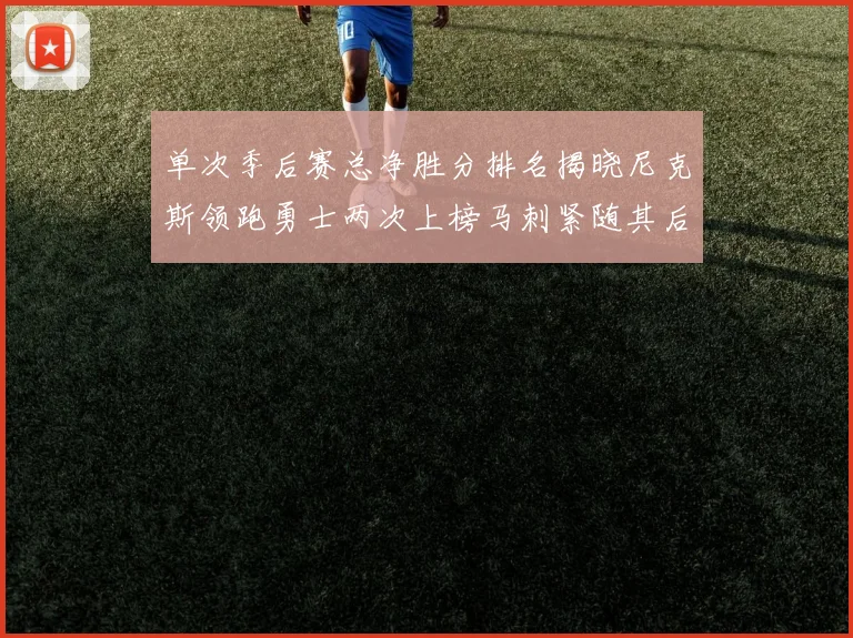 单次季后赛总净胜分排名揭晓尼克斯领跑勇士两次上榜马刺紧随其后
