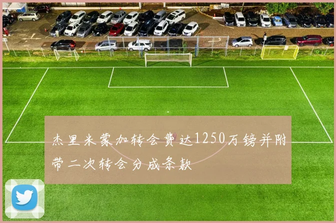 杰里米蒙加转会费达1250万镑并附带二次转会分成条款