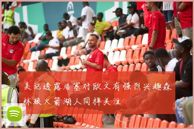 美记透露活塞对欧文有强烈兴趣森林狼火箭湖人同样关注