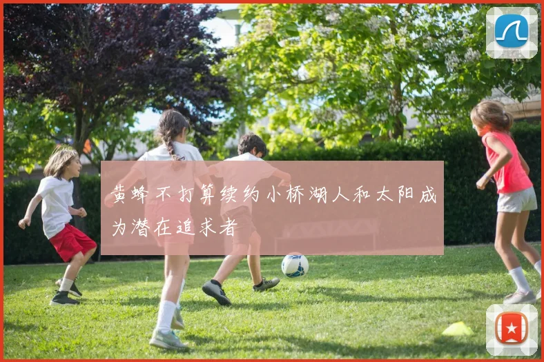 黄蜂不打算续约小桥湖人和太阳成为潜在追求者